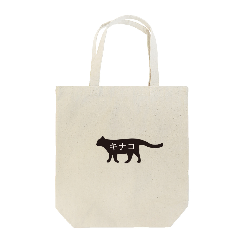 くろにく工房の愛猫グッズ [キナコ] Tote Bag