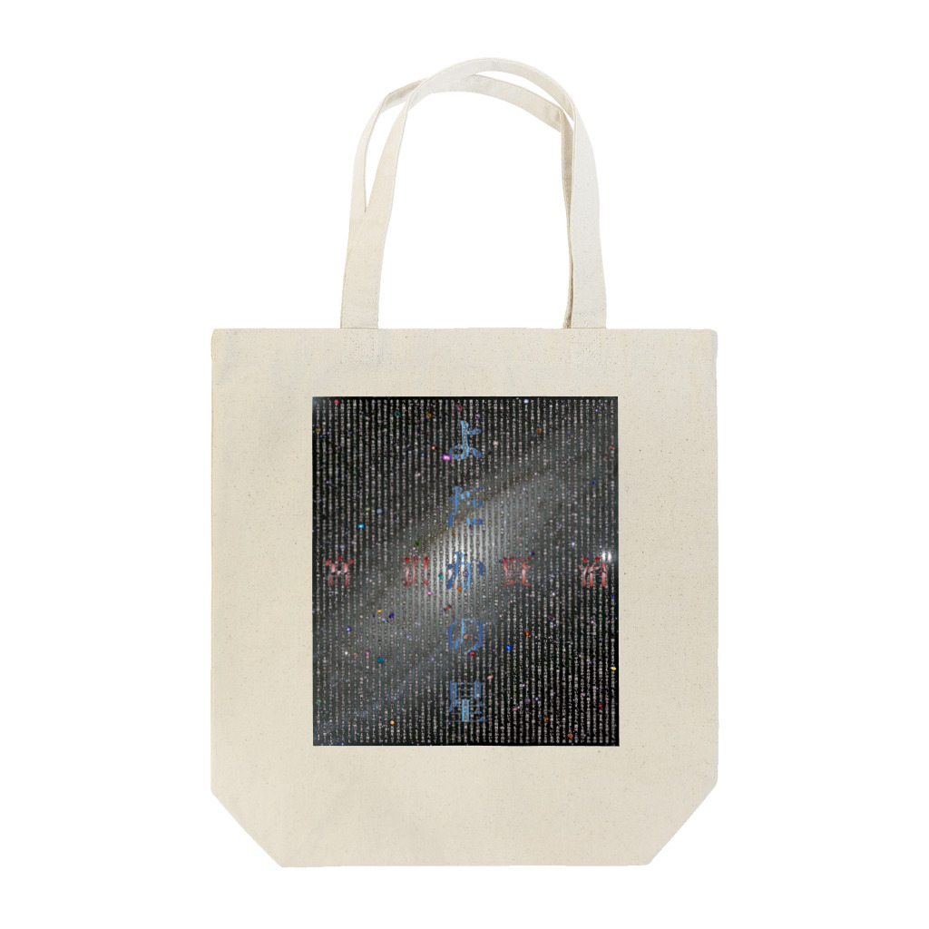 石田 汲のよだかの星　宮沢賢治 Tote Bag