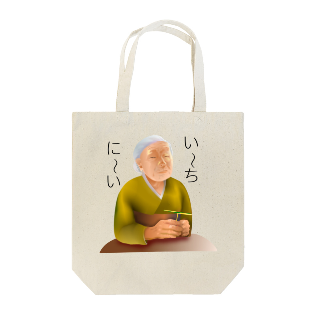 『NG （Niche・Gate）』ニッチゲート-- IN SUZURIの意味深長シリーズ　い～ち、に～いh.t.(黒文字) Tote Bag