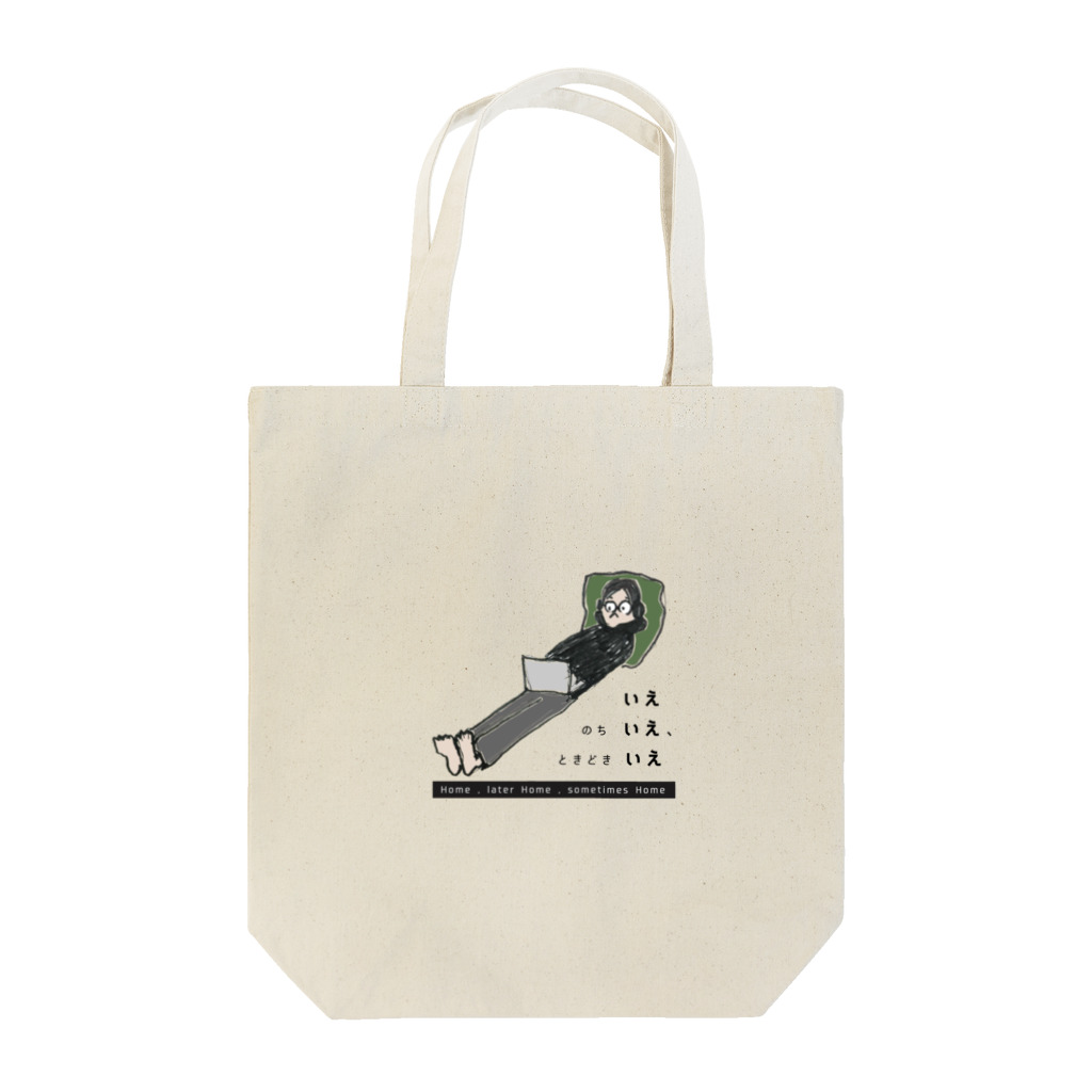 ie-nochi-ieのいえ のち いえ、ときどき いえ Tote Bag