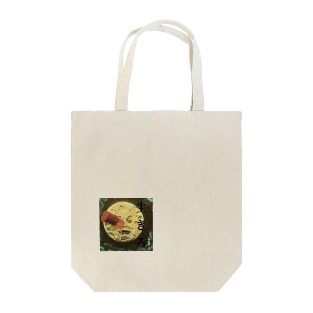 Yuka.tの生きてればいい事あるよ Tote Bag