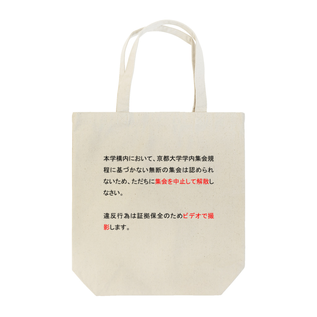 iroha_nanoの弾圧プラカードデザイン Tote Bag