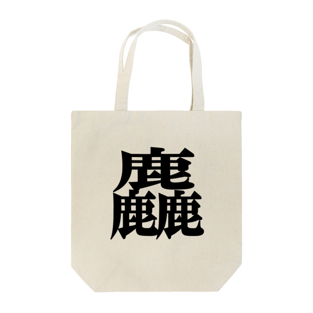 アタマスタイルの漢字：麤（そ・あらい）：しかしかしか：鹿３個 トートバッグ