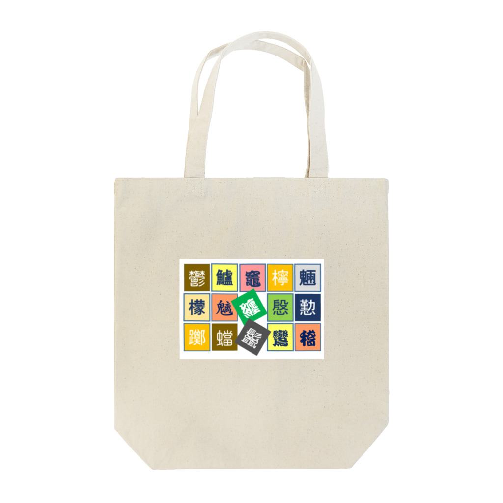 boodashの難解漢字 Tote Bag