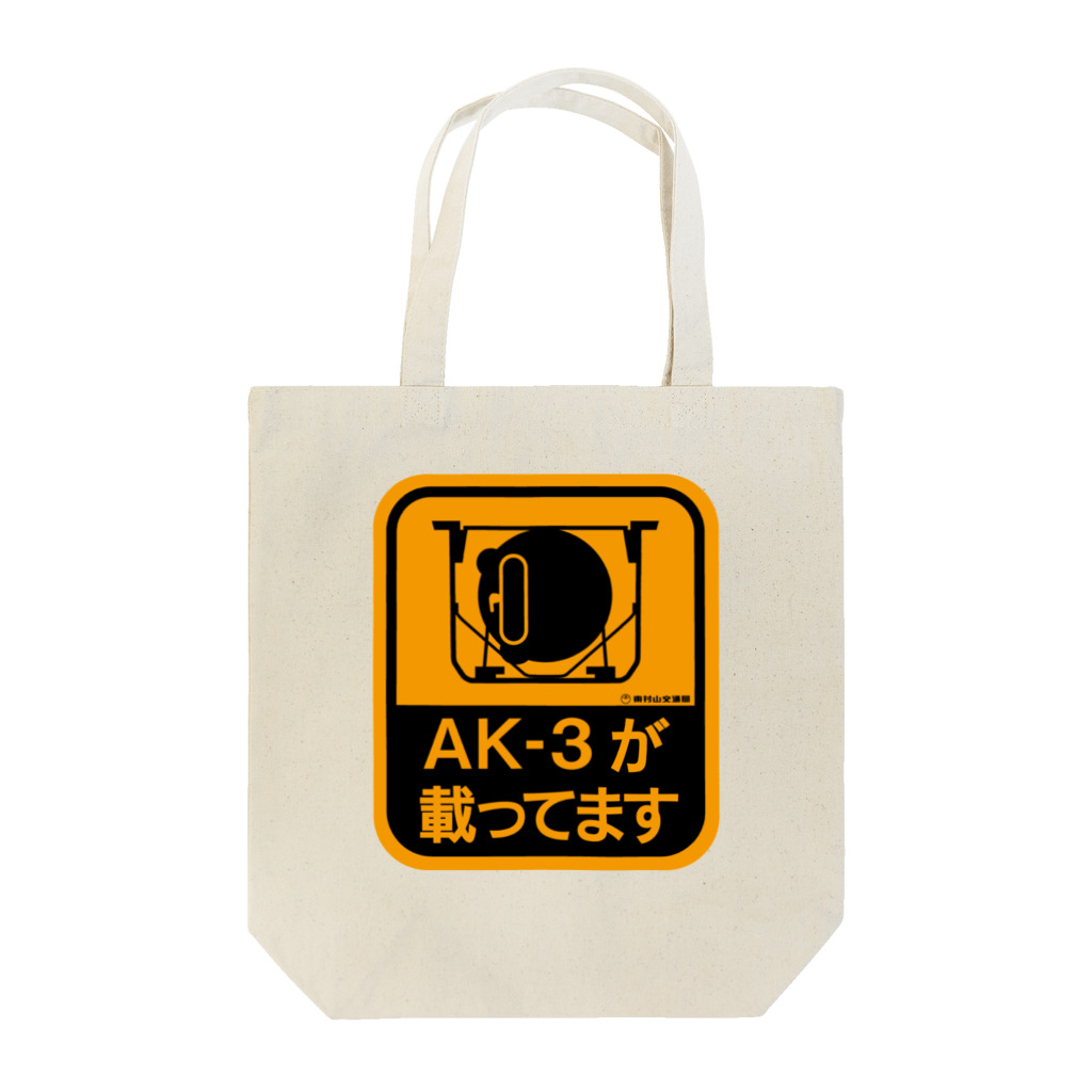 東村山交通局SUZURI店のAK-3が載ってます トートバッグ