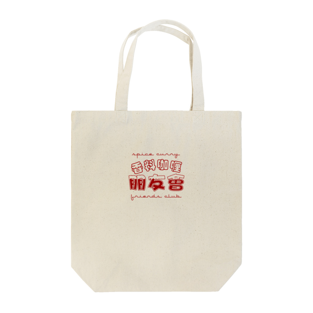 skatanoの香料咖喱朋友會4 Tote Bag