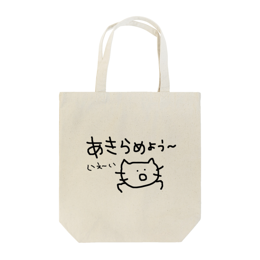 きゆぴぃちゃんのやつのあきらめにゃん Tote Bag