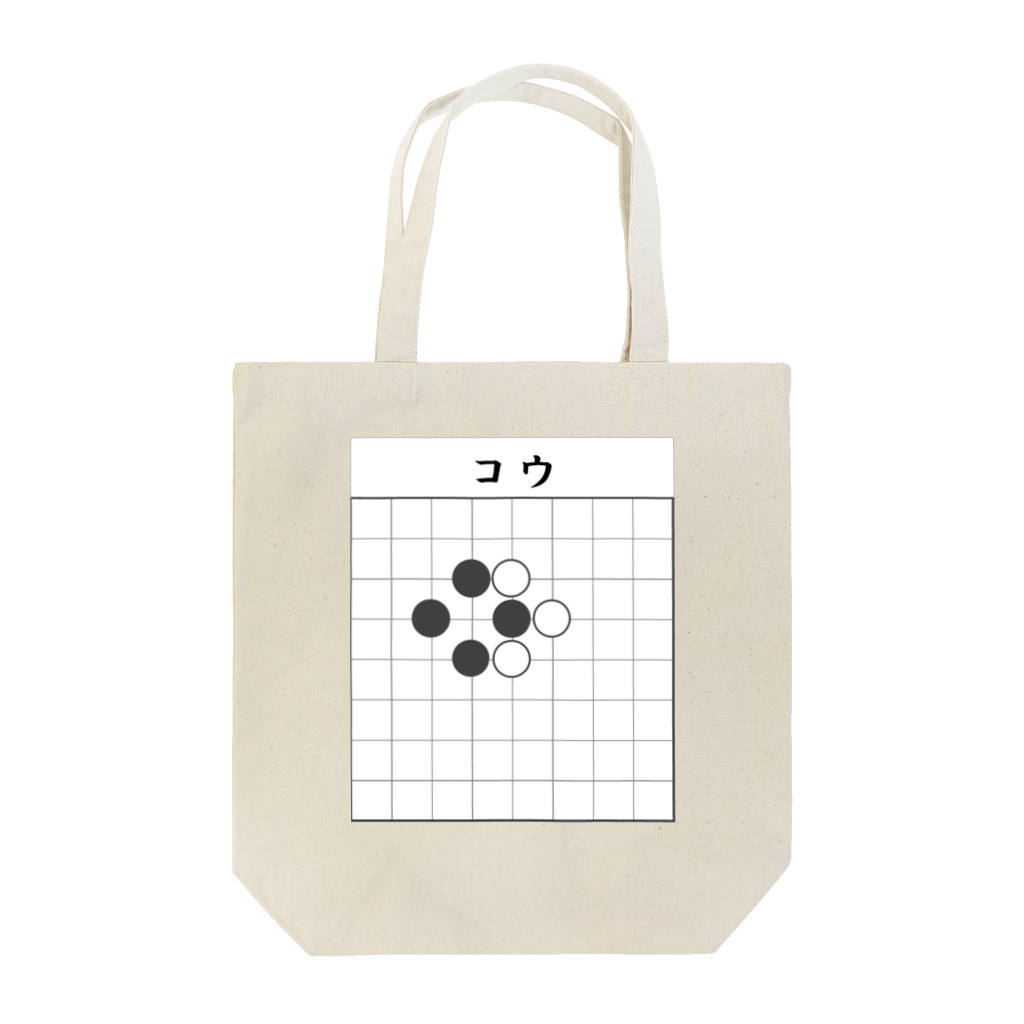 囲碁　Ｋ９の囲碁　コウ Tote Bag