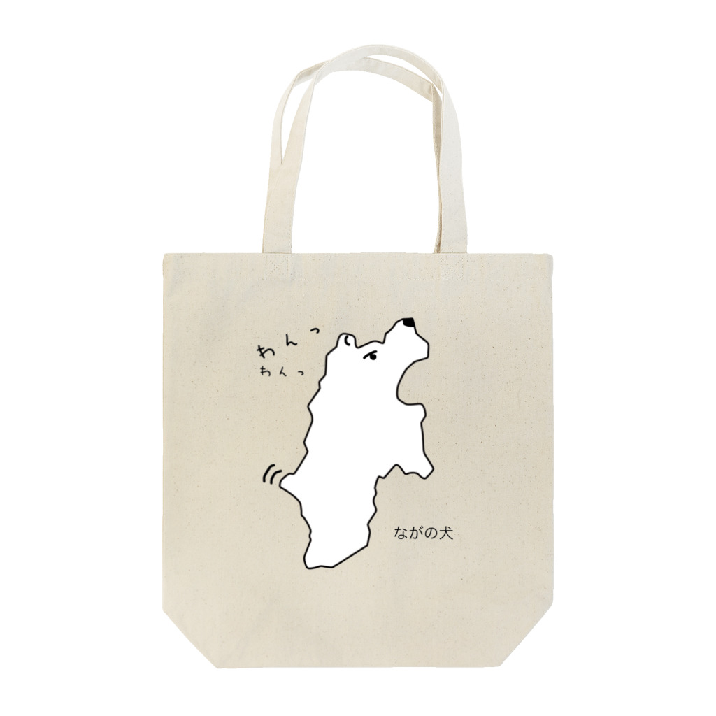 ガレーヂ板屋のながの犬 Tote Bag