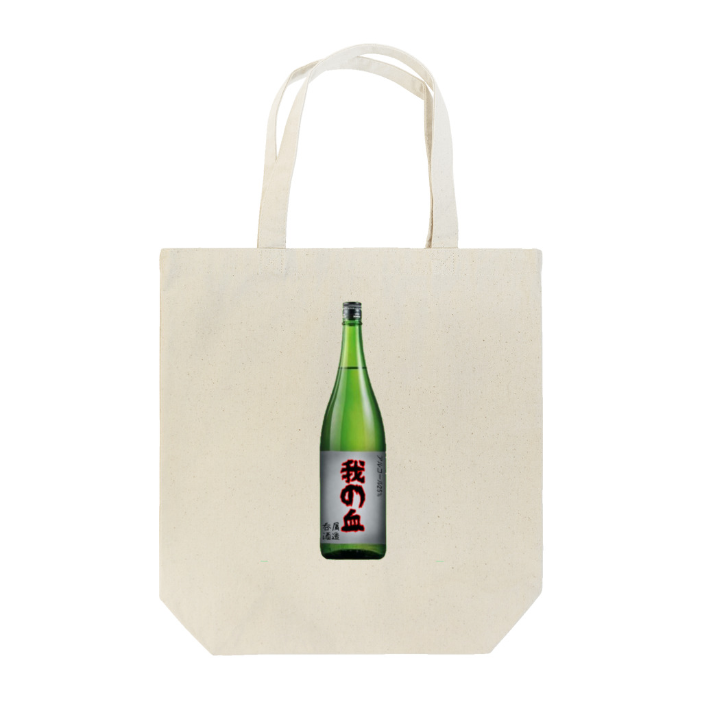 雪雲堂硯分店の日本酒ボトル「我の血」 トートバッグ