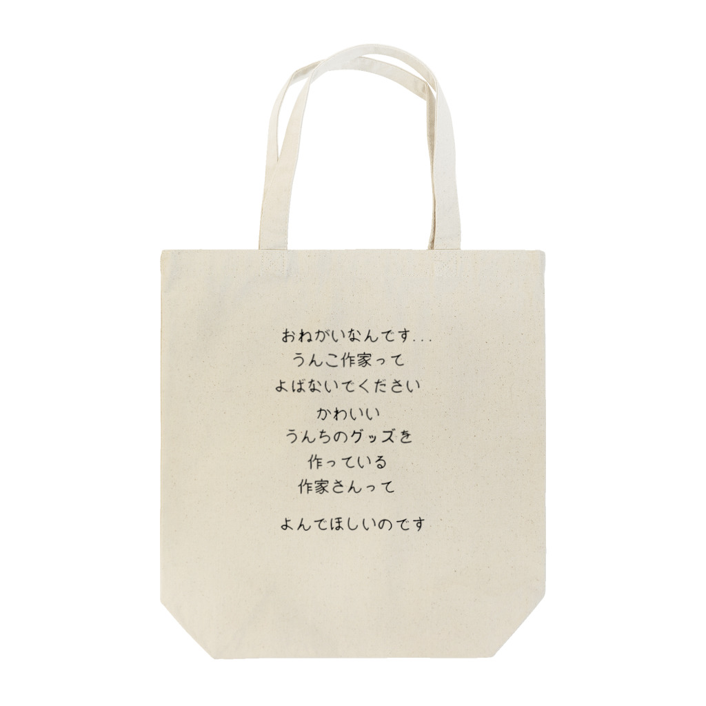 A-craftのうんちグッズ作家販売促進用アイテム Tote Bag