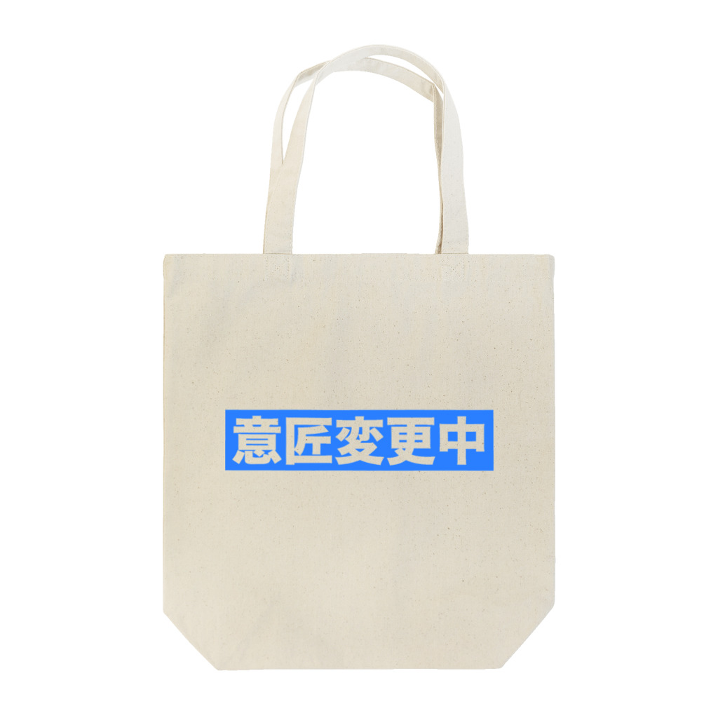 hnagaminの意匠変更中 Tote Bag