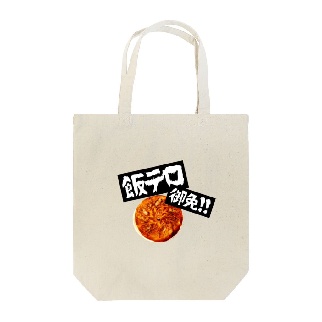 YOROZU-YA ヰTAROの飯テロ餃子 Tote Bag