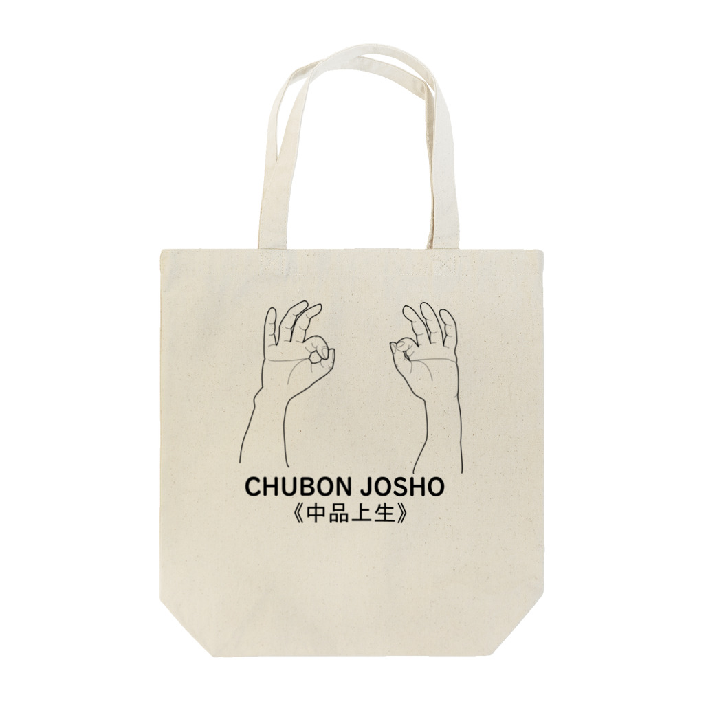 『NG （Niche・Gate）』ニッチゲート-- IN SUZURIの仏印h.t.(中品上生）黒 Tote Bag