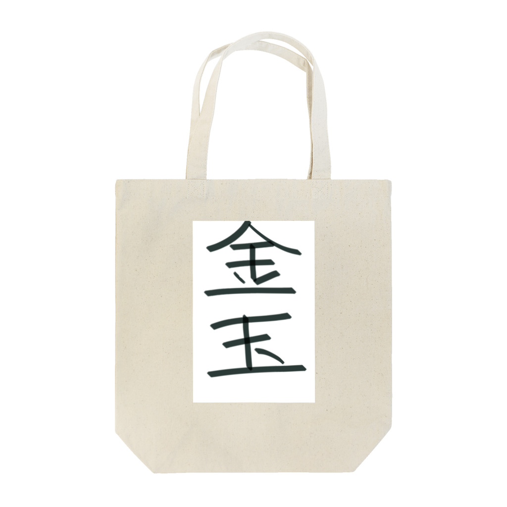 hato_aの金玉 Tote Bag