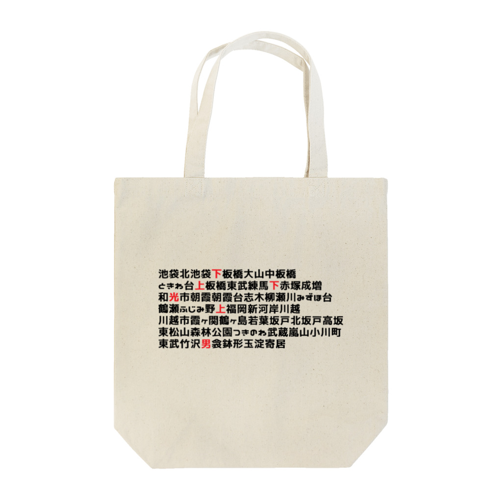 10year1yearの東武東上線デザイン Tote Bag