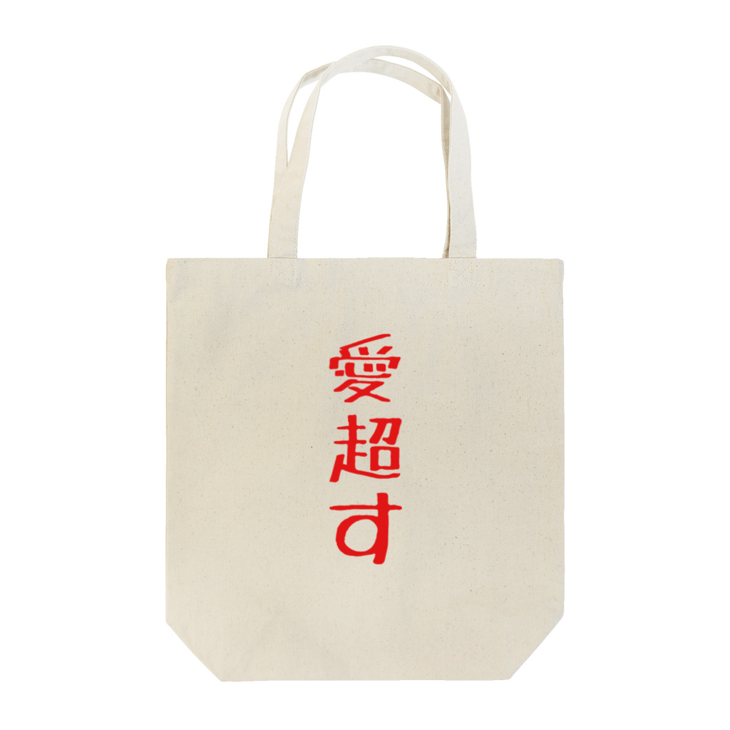 星屑社会人の愛超す Tote Bag