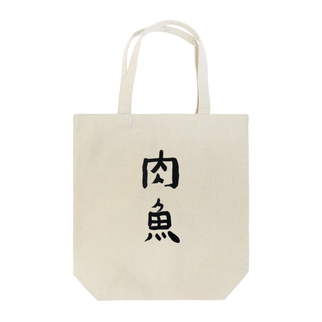 mido marukidoの肉魚 Tote Bag