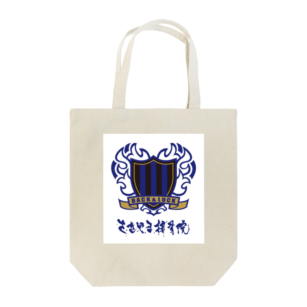 saki1230のさきやま接骨院 Tote Bag