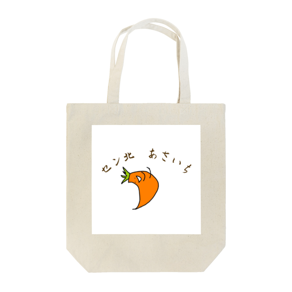 山田 たろ助のにんじんさん Tote Bag