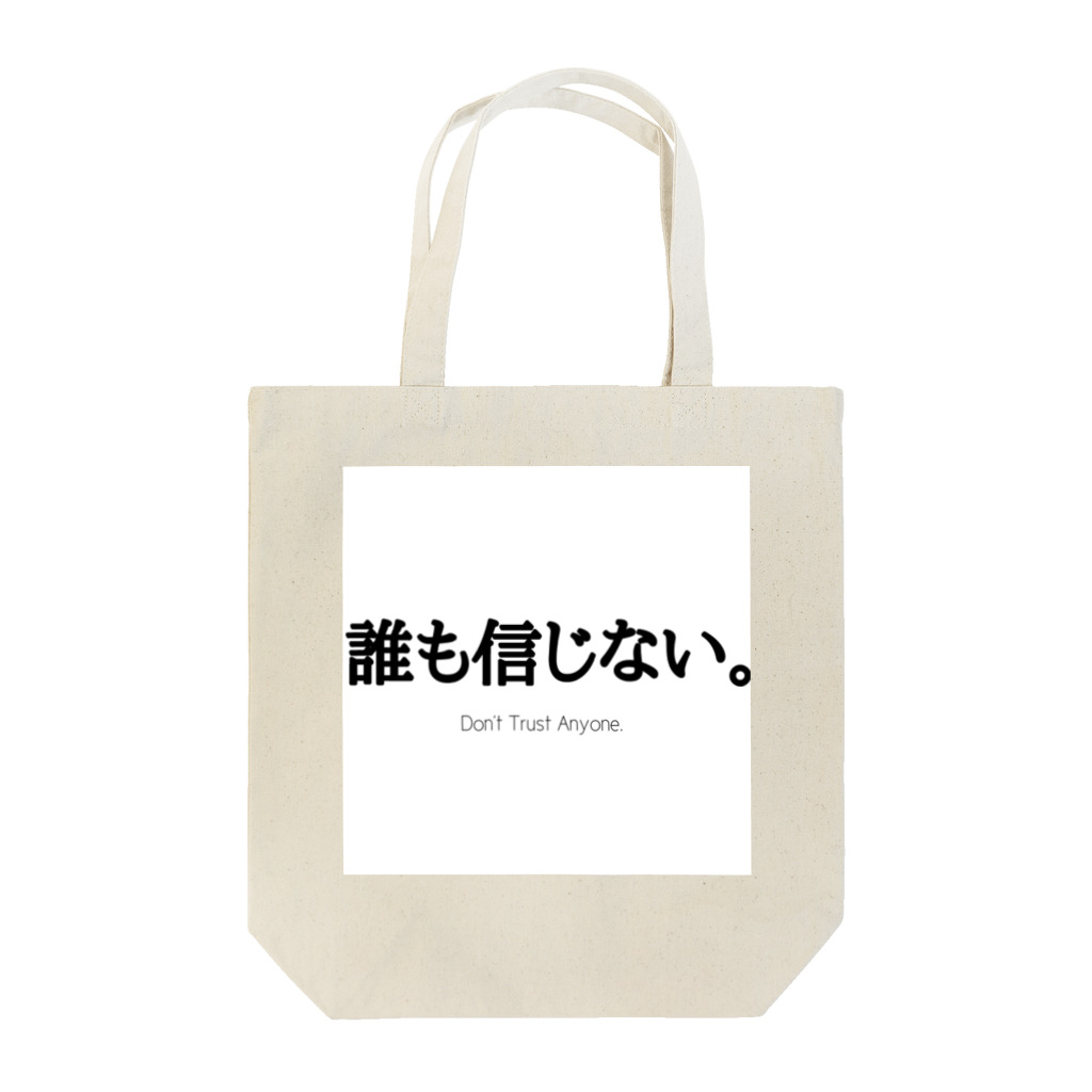 Xx_ALPHA_xXの誰も信じない。Don't Trust Anyone. Tote Bag