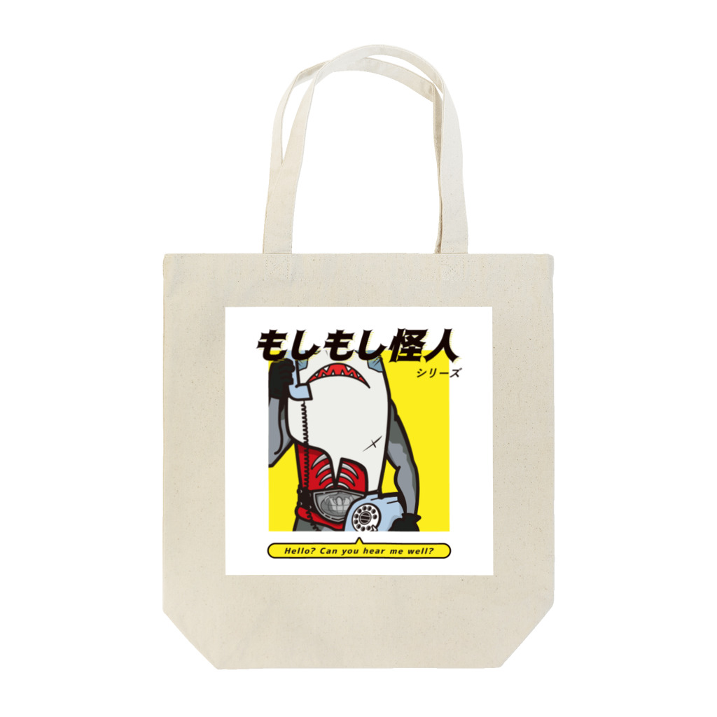 フジヤマ・イラストレーションのもしもし 怪人 シリーズ Tote Bag