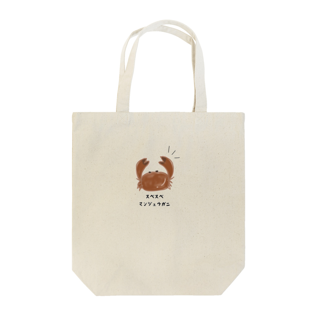 ジャスミンライスのスベスベマンジュウガニ Tote Bag