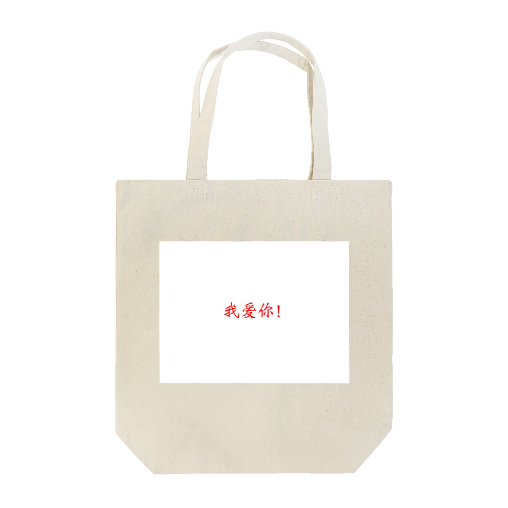 Pussy nachosの愛してる！《中国語簡体字版》 Tote Bag