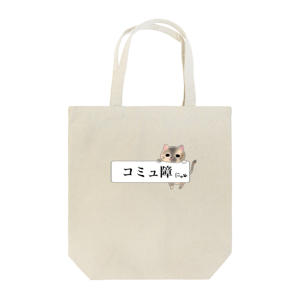 ねことお休みどころ　しらたまの「コミュ障にゃ」ver.三毛 Tote Bag