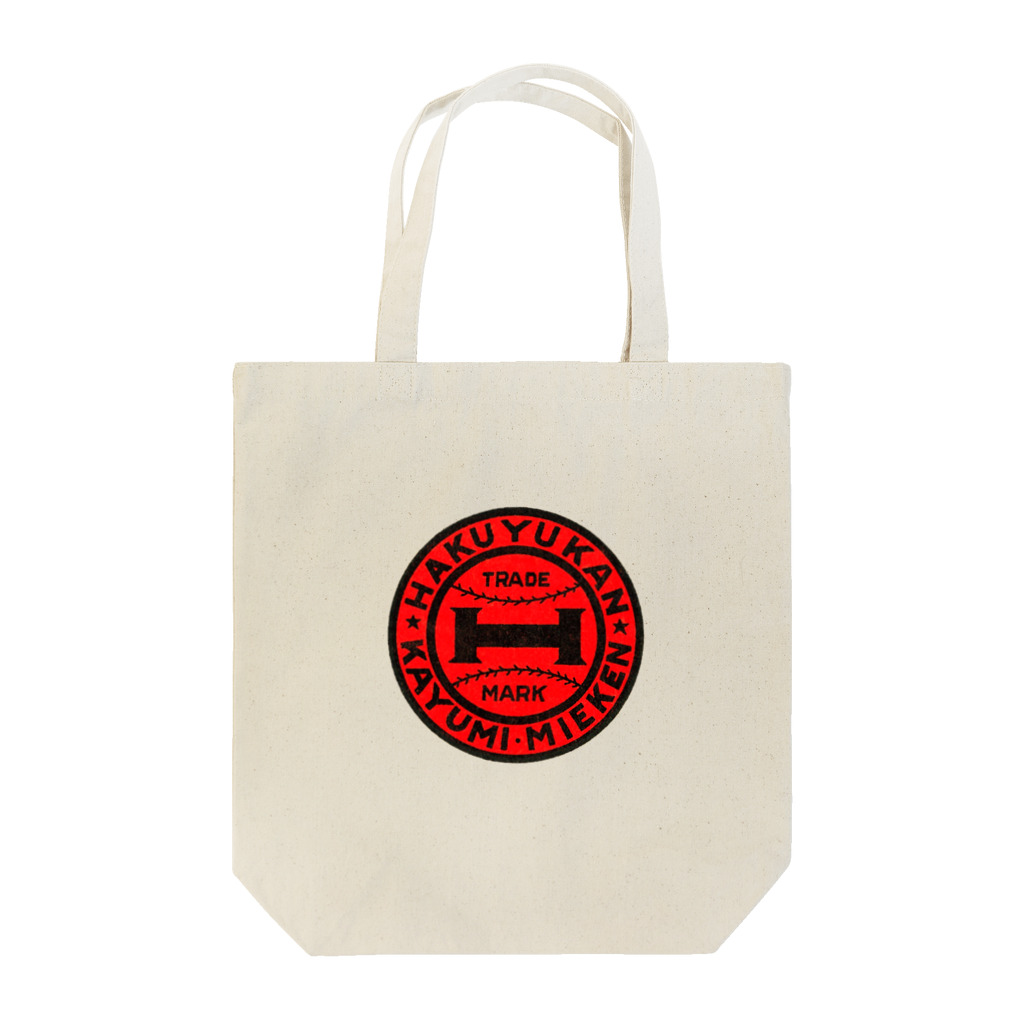 博有館製作所の博有館ロゴ_赤 Tote Bag