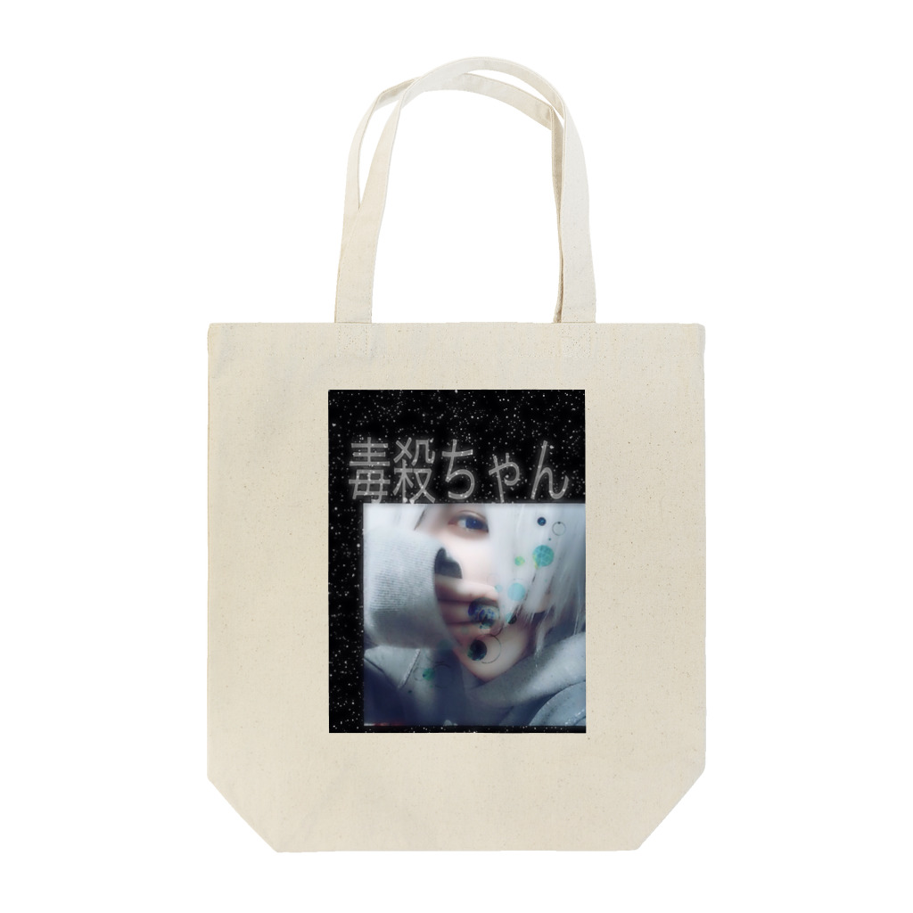 alice1226の毒殺ちゃん Tote Bag