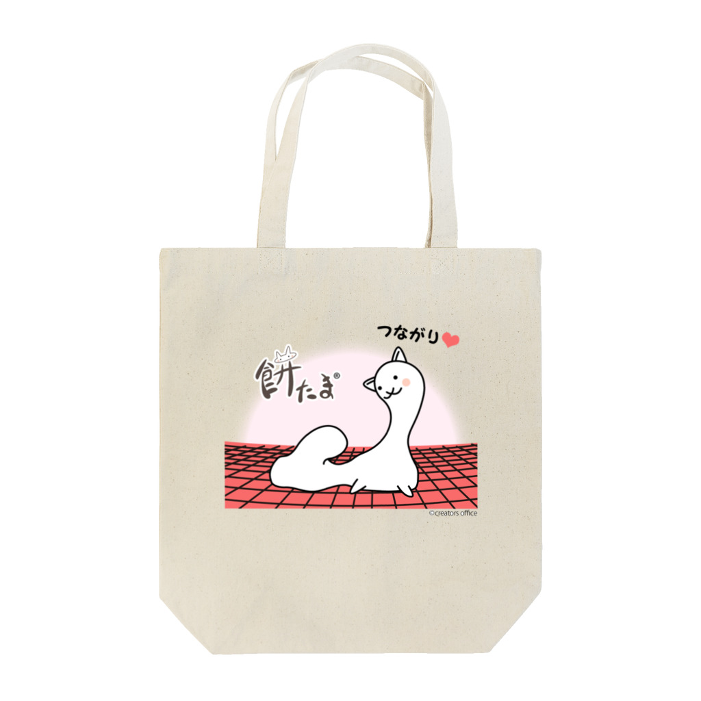 伊藤翔の餅たまのつながり Tote Bag