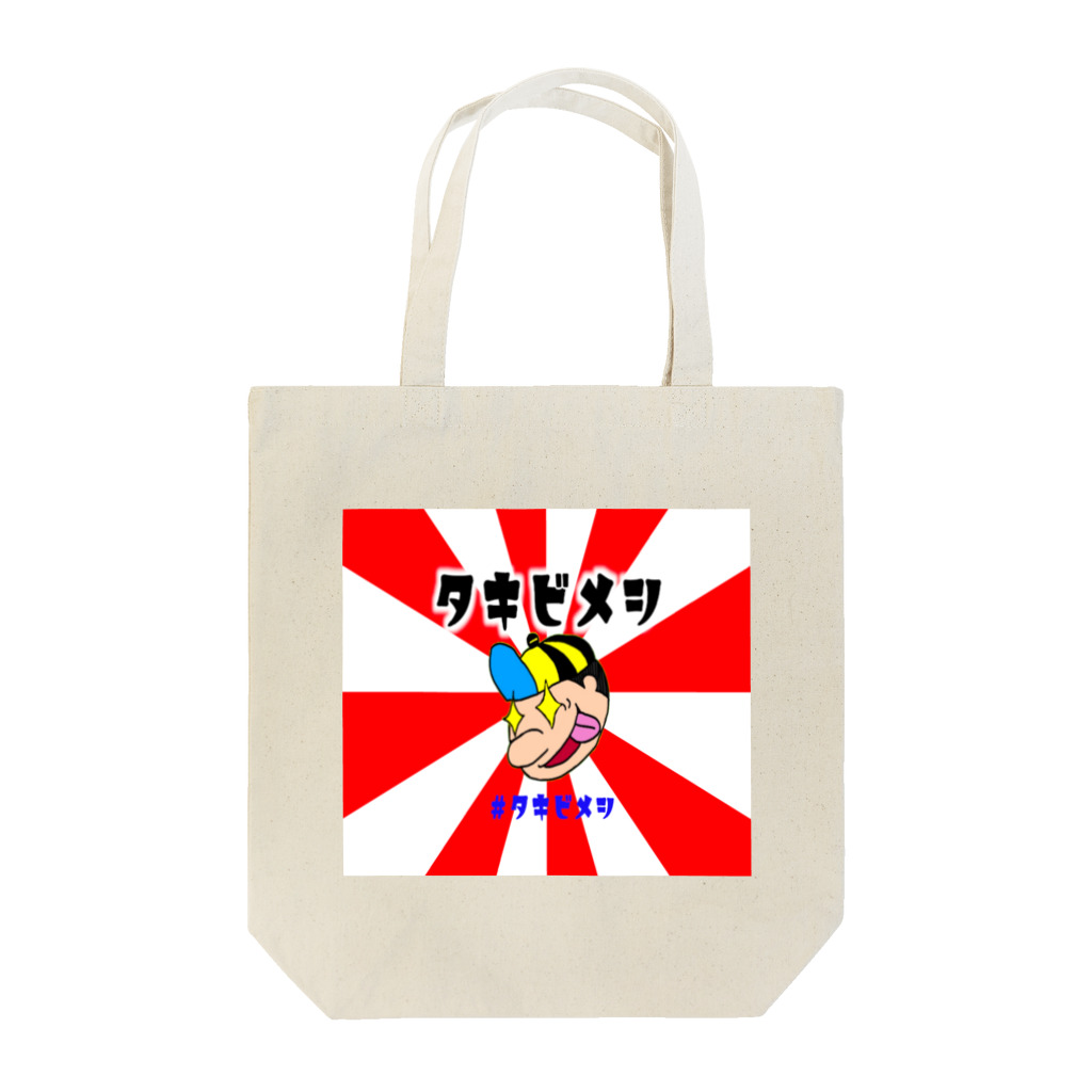 焚火チャンネルのタキメシオシリーズ Tote Bag