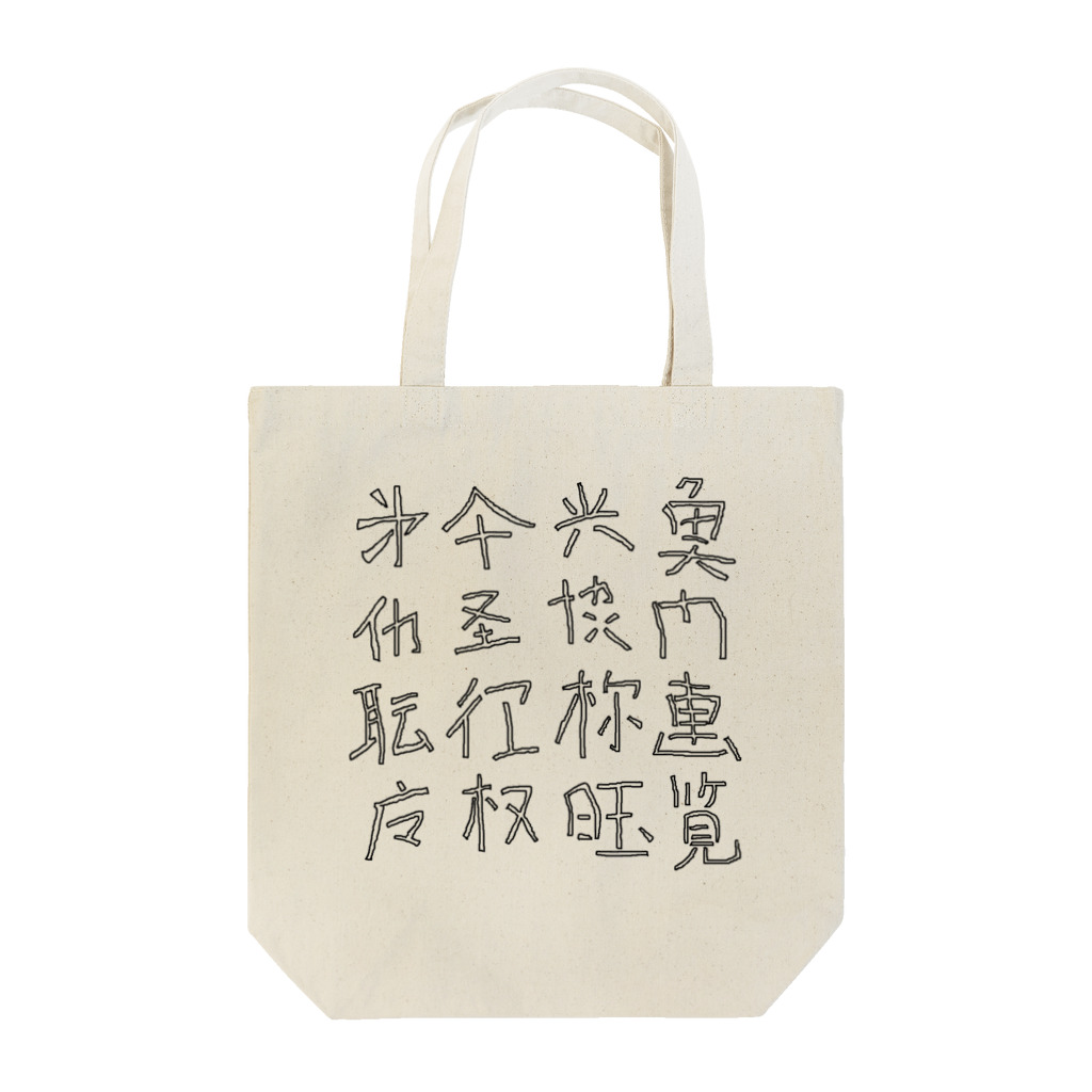 蛇口〆太のお店の略字(Ryakugo) トートバッグ