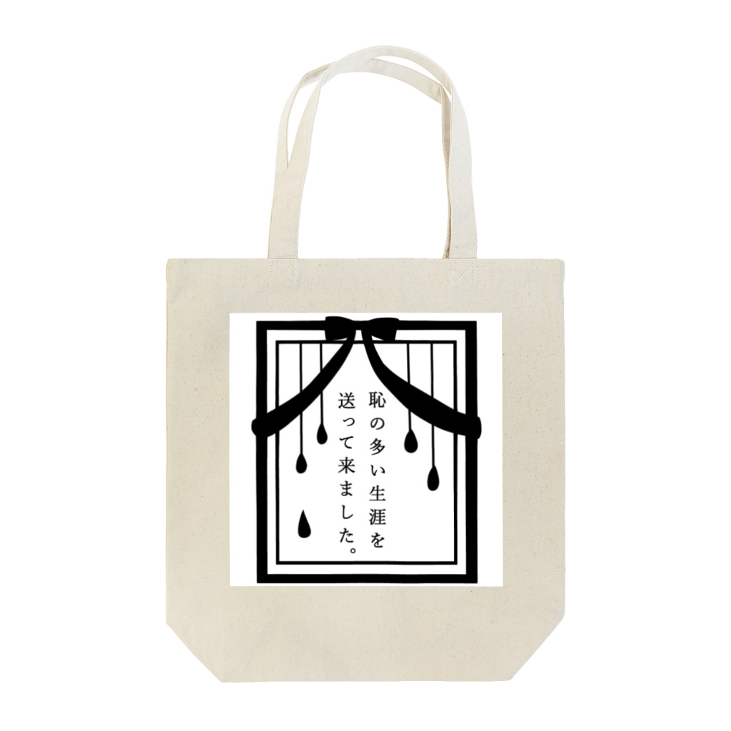 人生迷子センターの恥の多い生涯 Tote Bag