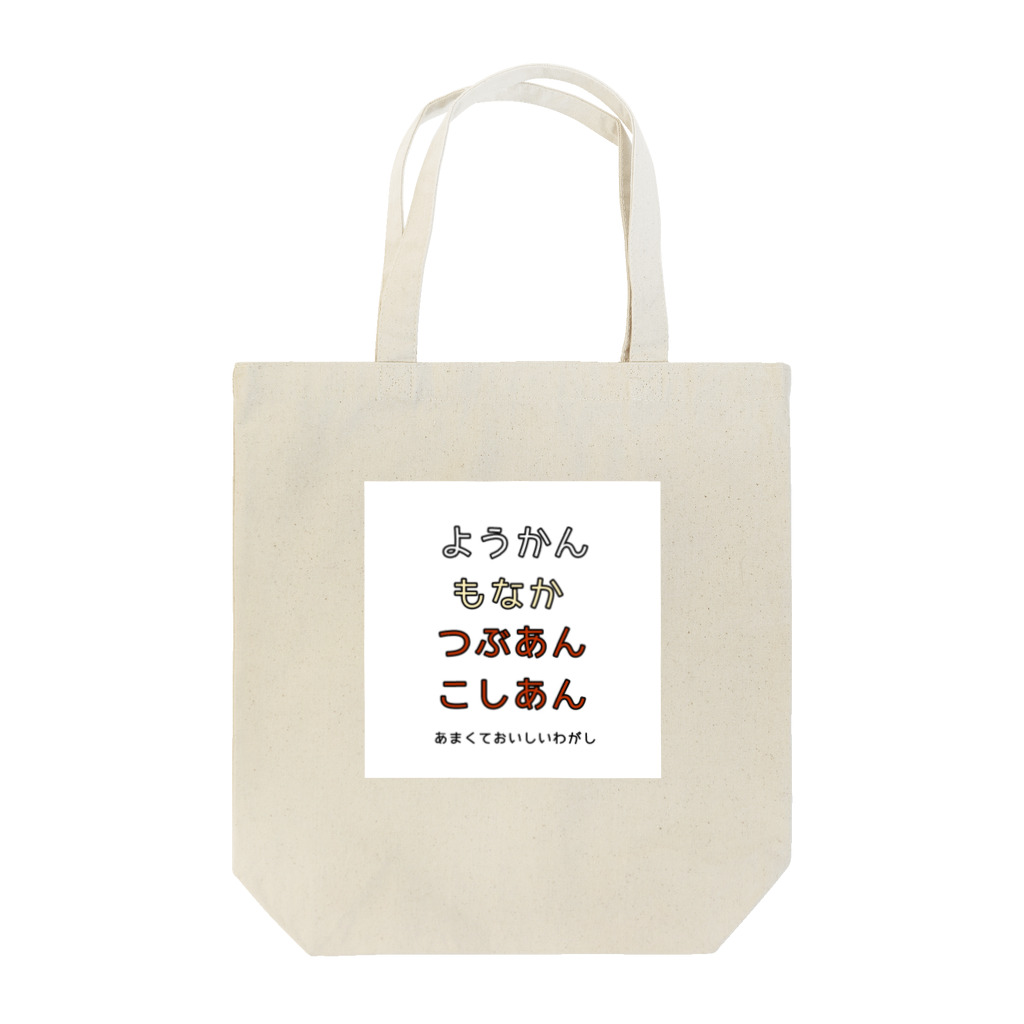 Onaka Hettanaのようかんもなかつぶあんこしあん Tote Bag