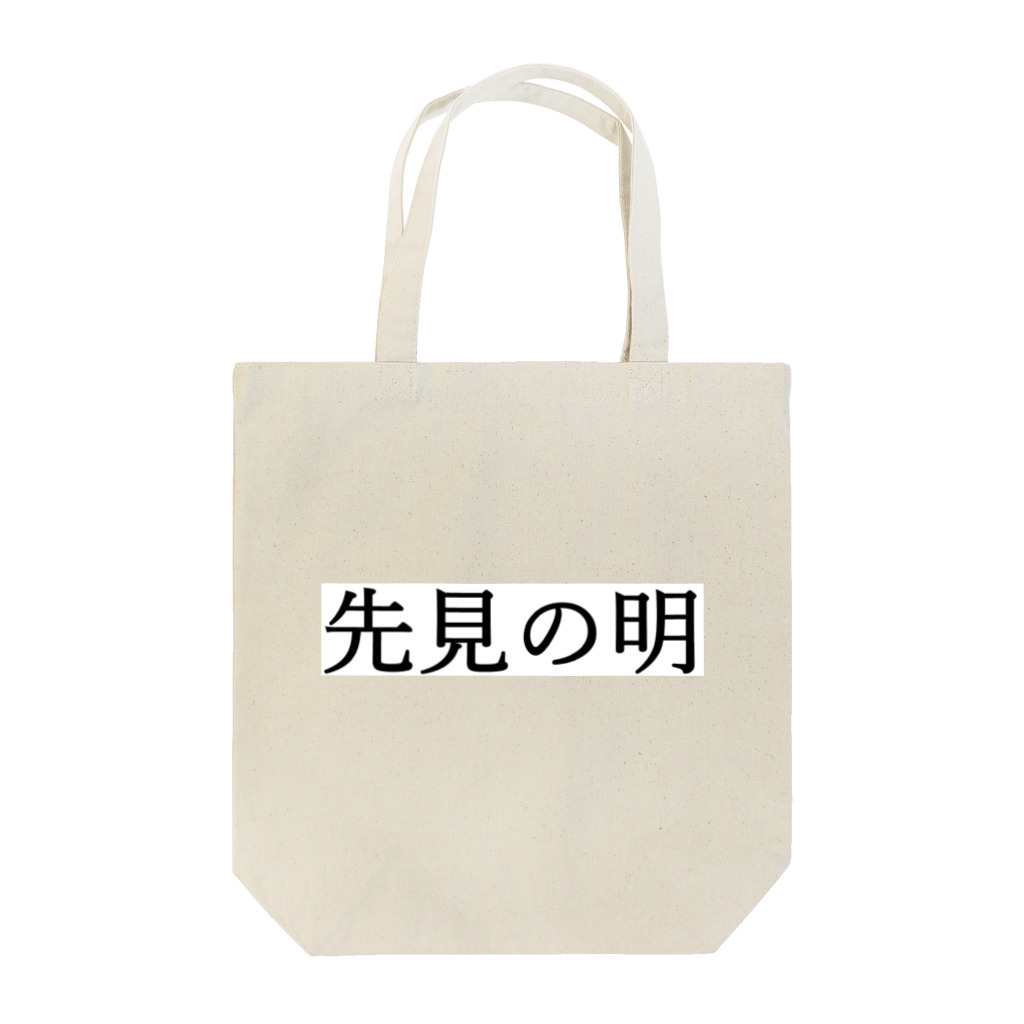 サーフィン 武田の先見の明 Tote Bag