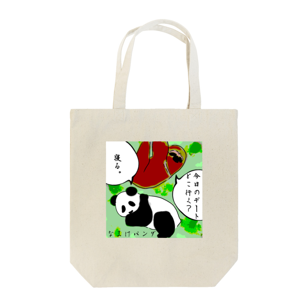 nannのなまけパンダ[デート] Tote Bag