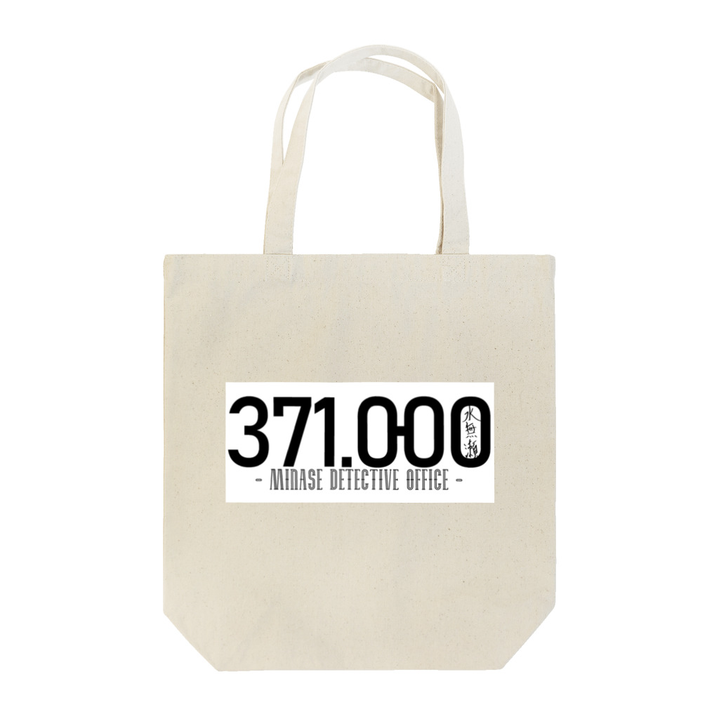 【広報】水無瀬探偵事務所の【水無瀬探偵事務所】371000ロゴ横 トートバッグ