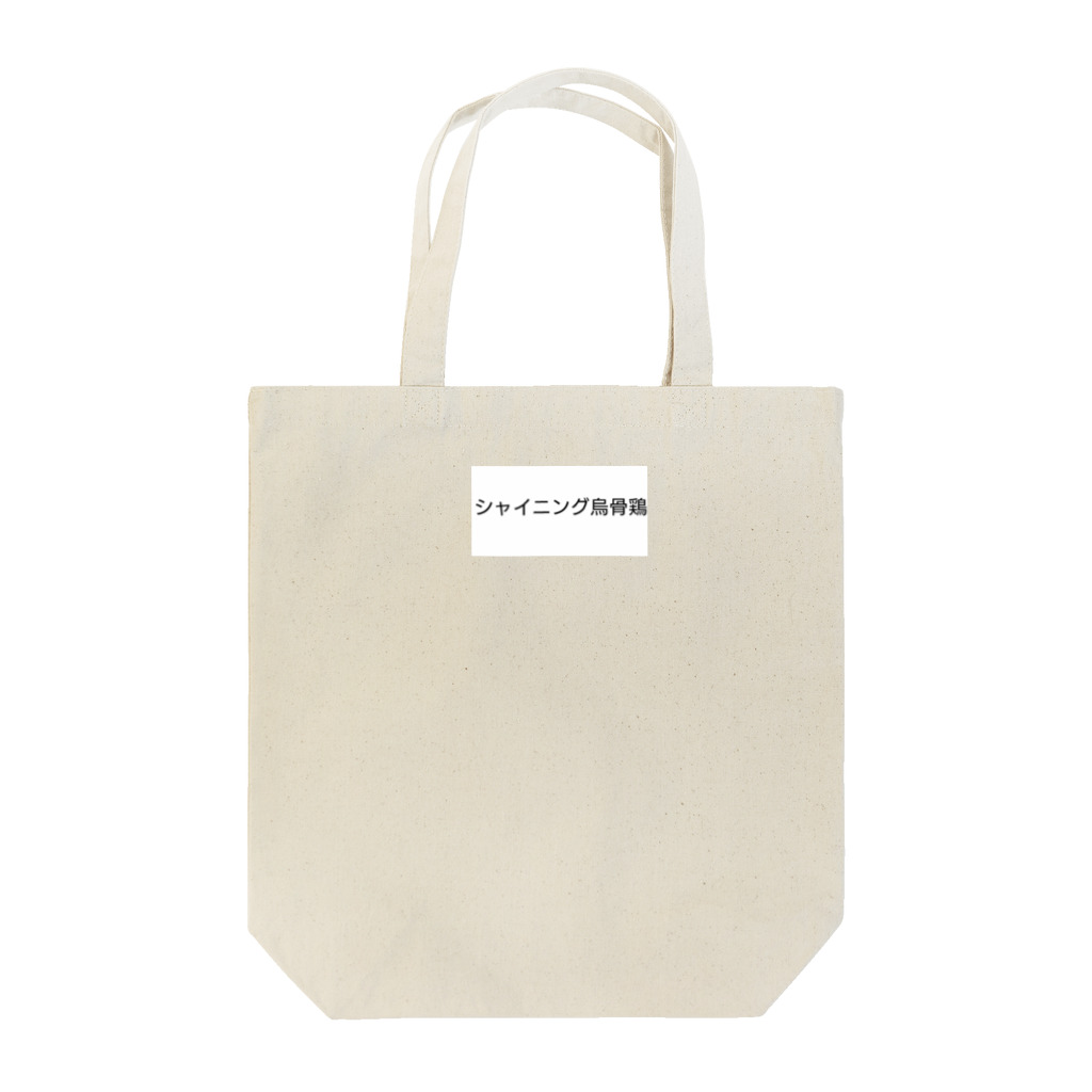 ウコムラ商店のシャイなシャイニング烏骨鶏 Tote Bag