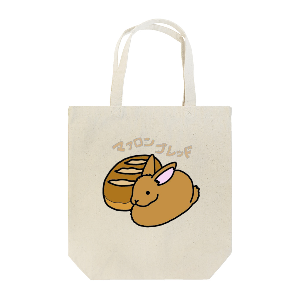 いにゃのマァロンブレッド Tote Bag