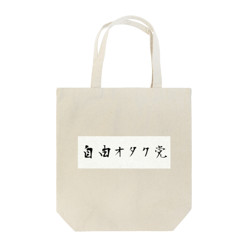 妄想旅団のフリーダム Tote Bag