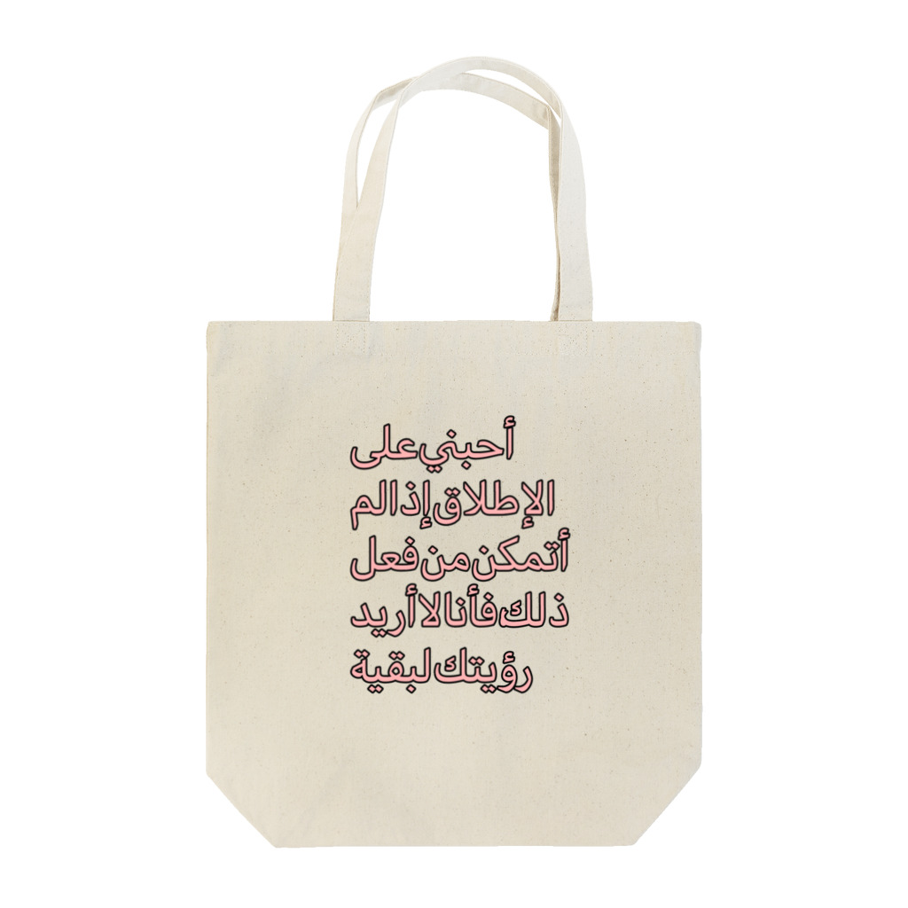 kamiri_の絶対的愛 Tote Bag