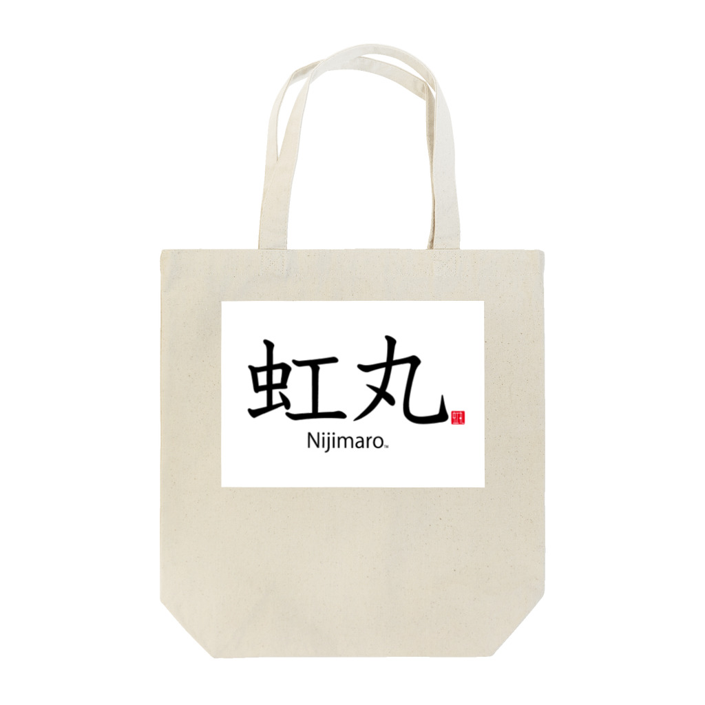 Nijimaroの虹丸和文ロゴ トートバッグ