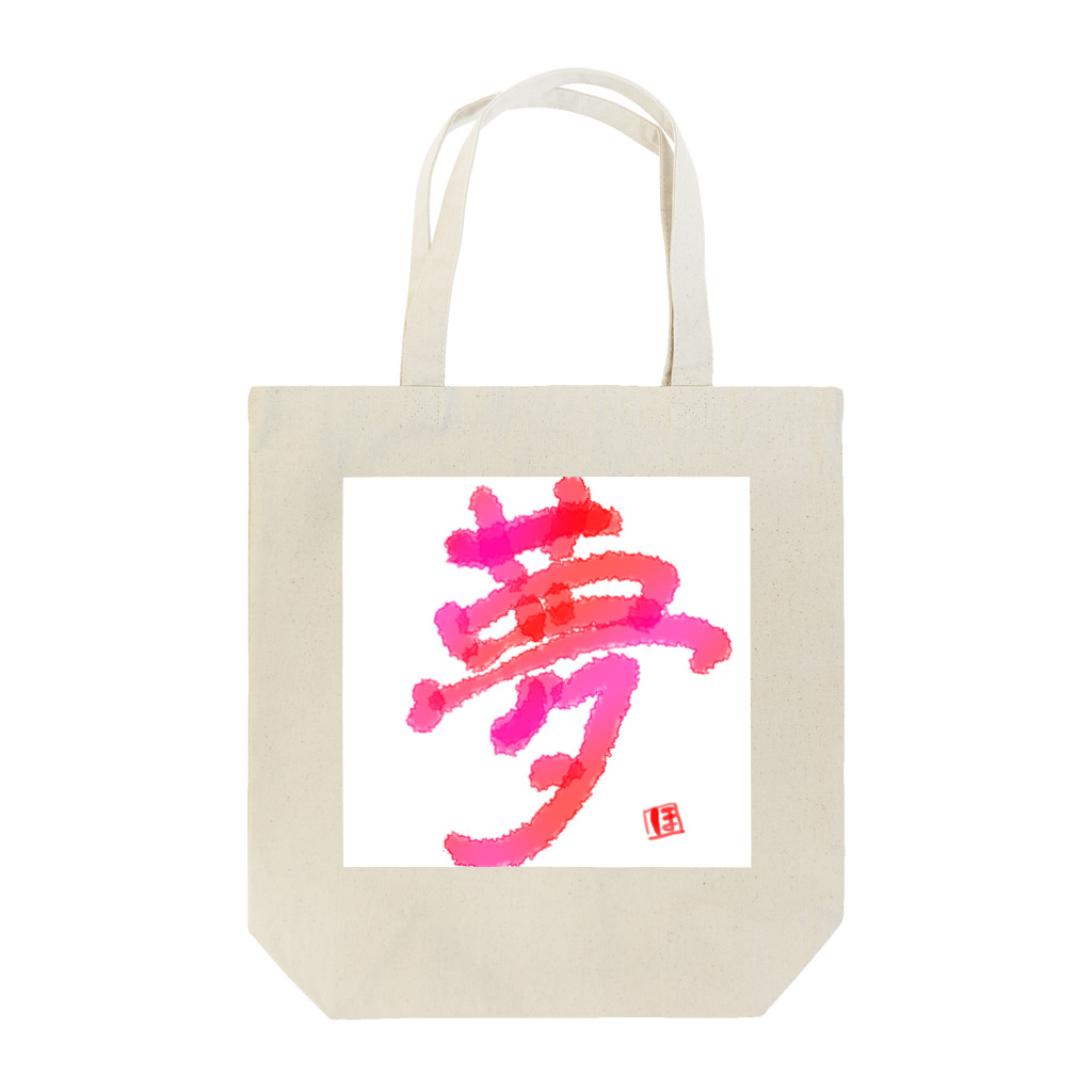 sakurasaku25の夢 Tote Bag