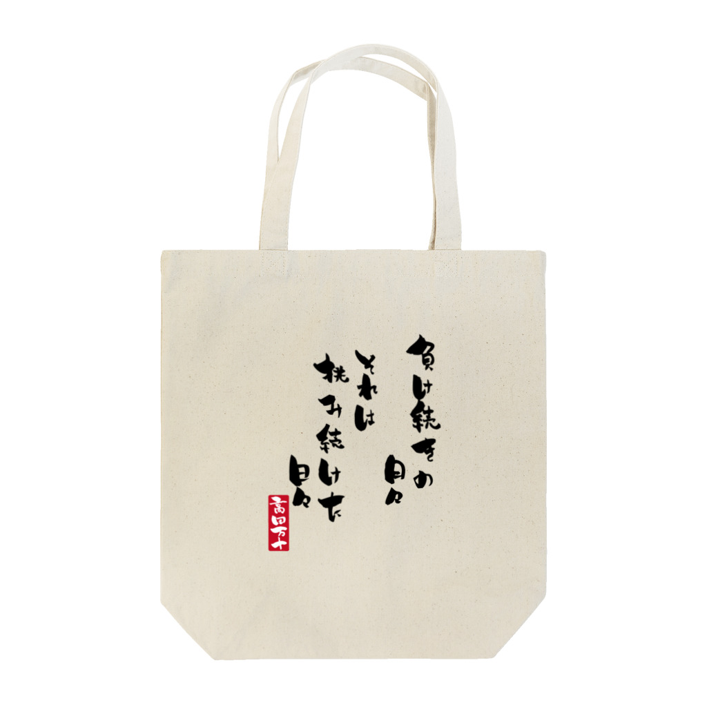 高田万十の挑み続けた日々 Tote Bag