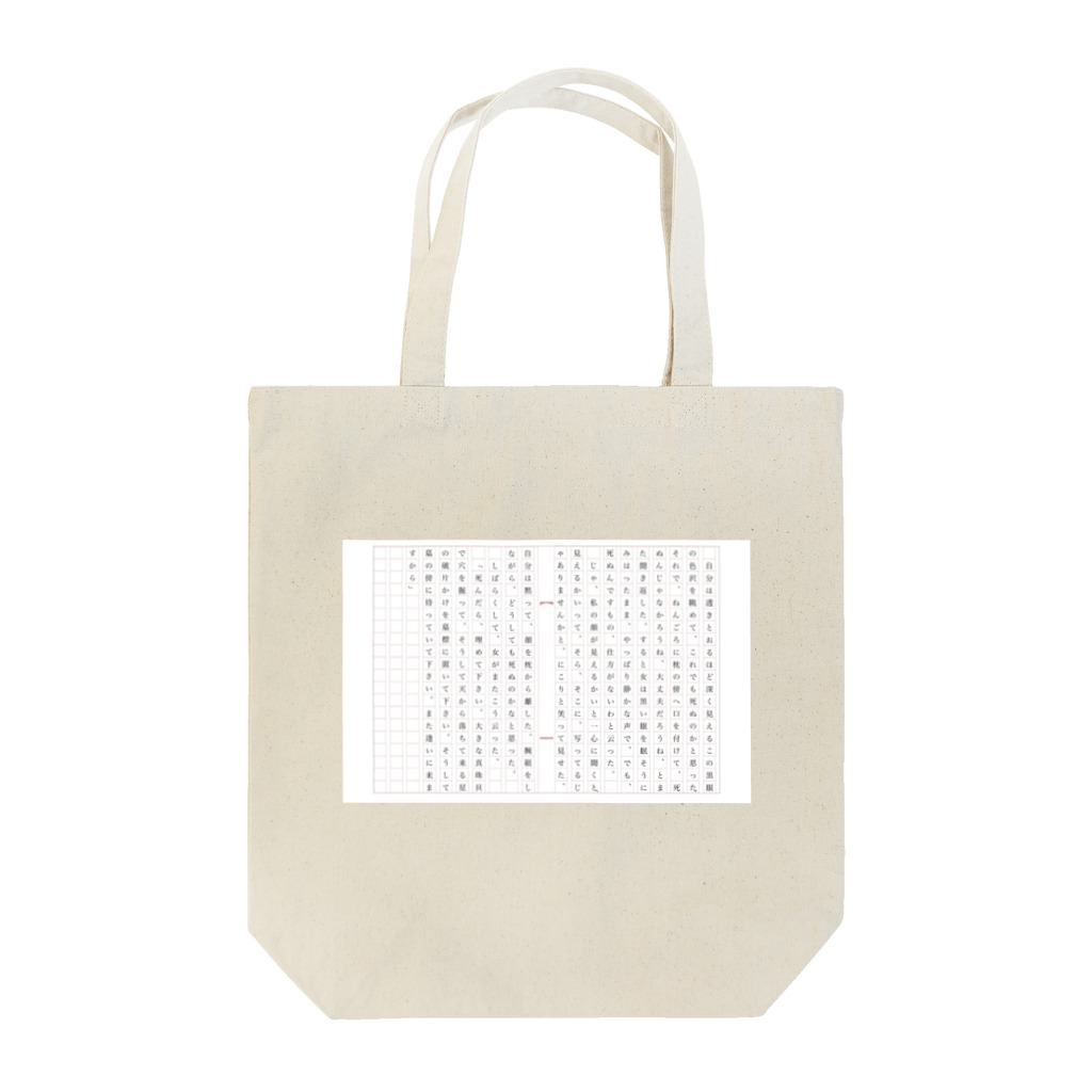 z0t-低予算低コスト製作団体の夢十夜 Tote Bag