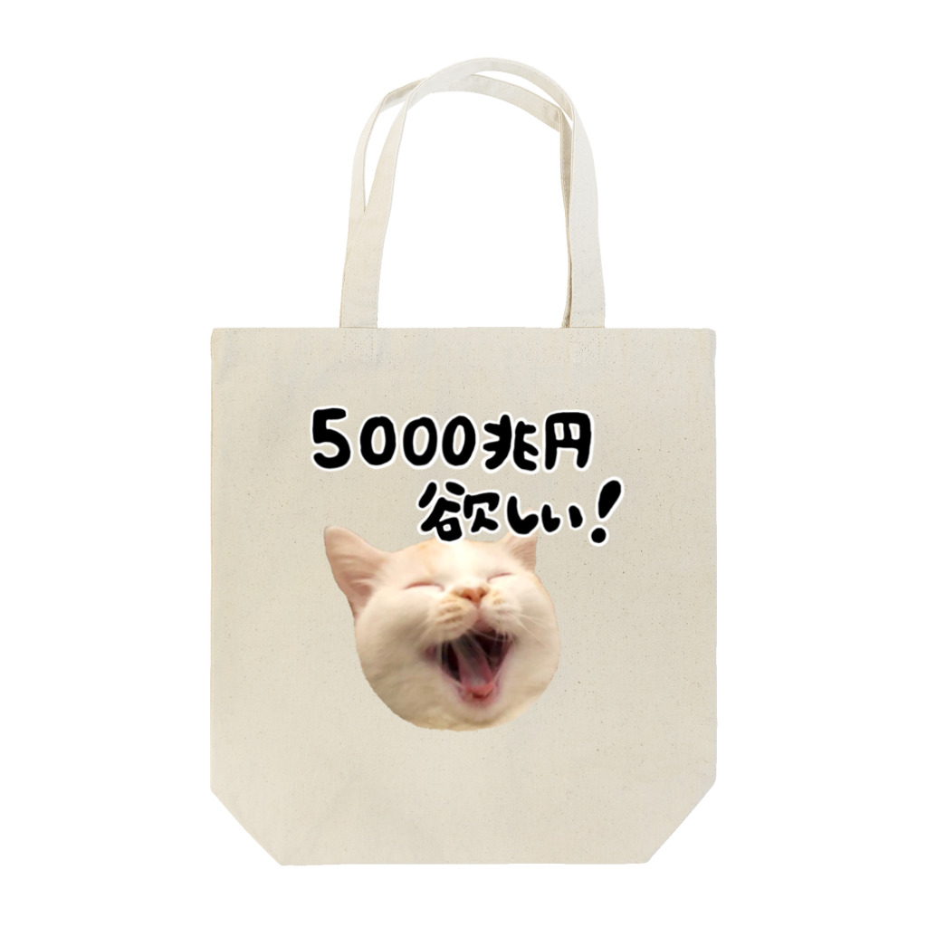 えんちゃんのグッズショップの5000兆円欲しい猫 Tote Bag