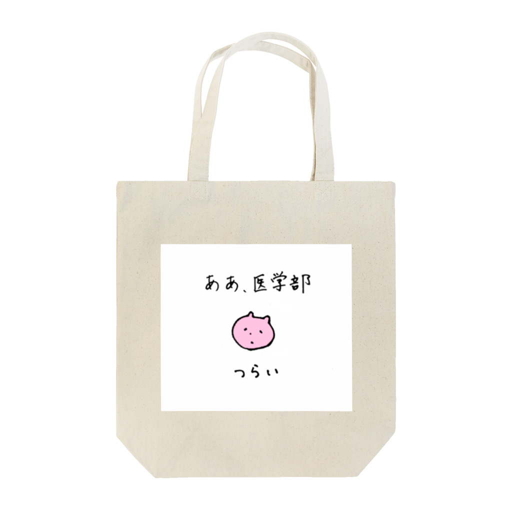 さくら屋のつらい医学部生 Tote Bag