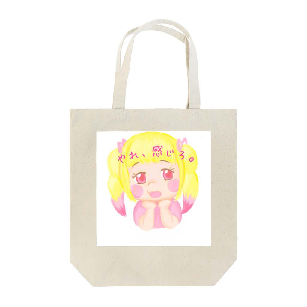 森崎アリス@ピンク星人のもりあり【来月からやる気だす】もりあり文字入れver. Tote Bag